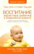 Воспитание характера ребенка в младшем возрасте. Система &quot;Тихая ночь&quot;. Книга 2
