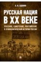 Русская нация в ХХ веке (русское, советское, российское в этнополитической истории России) - Вдовин Александр Иванович