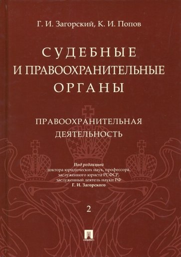 Судебные и правоохранительные органы. Курс лекций в 2 томах. Том 2. Правоохранительные органы