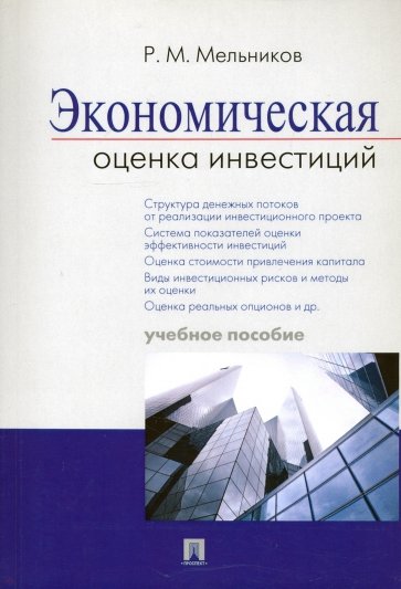 Экономическая оценка инвестиций. Учебное пособие