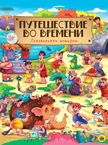 Путешествие во времени. Головоломки истории