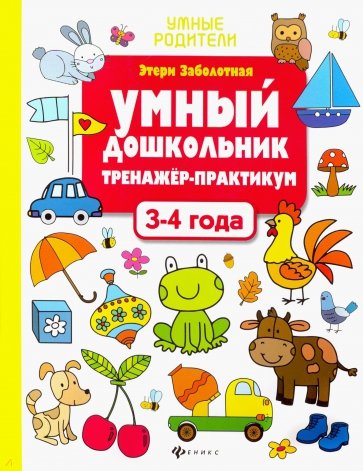 Умный дошкольник 3-4 года: тренажер-практикум