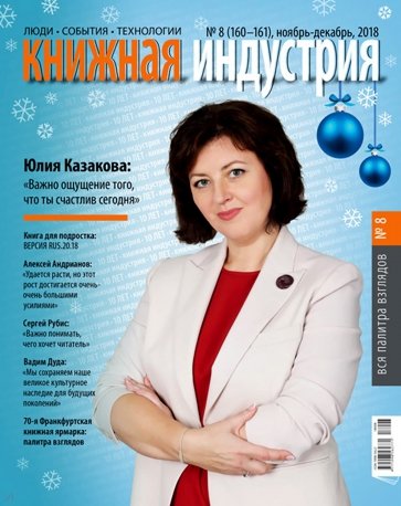 Журнал "Книжная индустрия" № 8 (160). Ноябрь-декабрь 2018