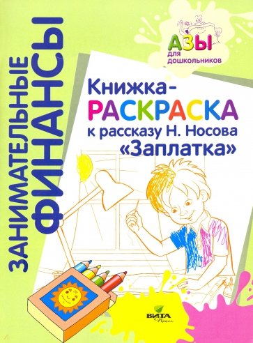 Книжка-раскраска к рассказу Н. Носова "Заплатка"