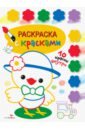 Раскраска с красками. Выпуск 3