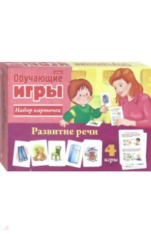 Развитие речи. Обучающая игра. 24 карточки.