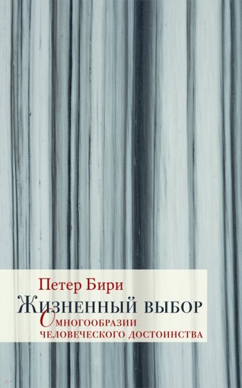 Жизненный выбор. О многообразии человеческого дост