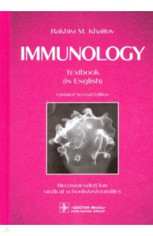 Хаитов Рахим Мусаевич - Immunology. Textbook