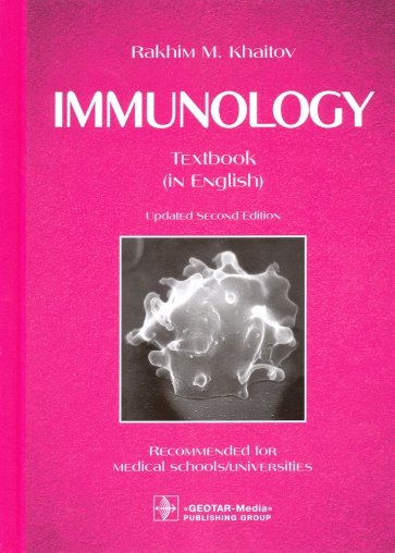 Immunology = Иммунология