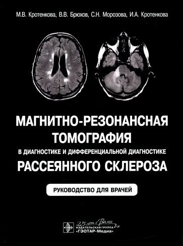 Магн.-резон.томогр.в диагн.и диффер.диаг.рассеян.