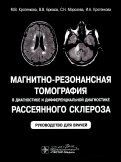 Магнитно-резонансная томография в диагностике и дифференциальной диагностике рассеянного склероза