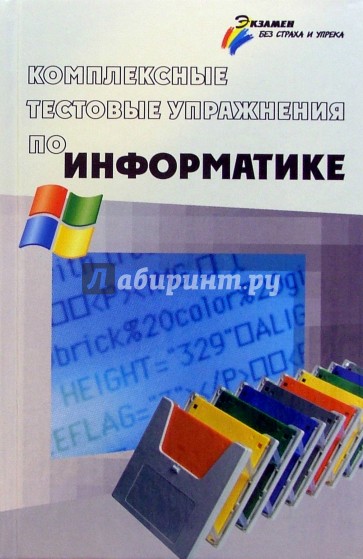 Комплексные тестовые упражнения по информатике976