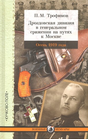 Дроздовская дивизия в генеральном сражении на путях к Москве