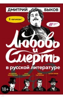 Любовь и смерть в русской литературе в КОМИКСАХ