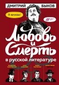 Любовь и смерть в русской литературе в КОМИКСАХ