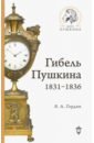 Гордин Яков Аркадьевич Гибель Пушкина. 1831-1836 фотографии