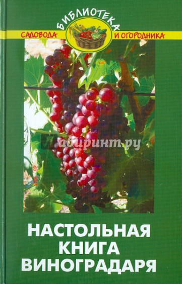 Настольная книга виноградаря