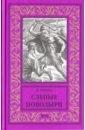 Слепые поводыри - Лукин Евгений Юрьевич, Лукина Любовь Александровна