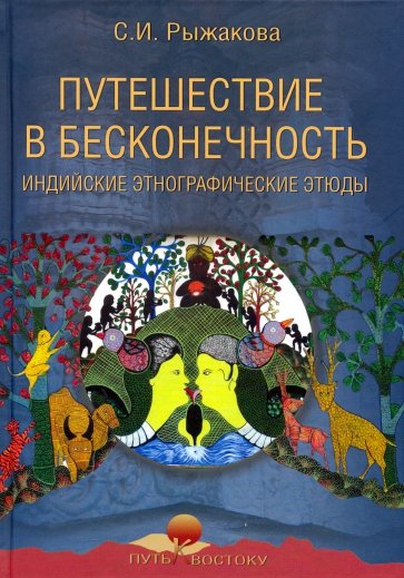 Путешествие в бесконечность. Индийские этно-этюды