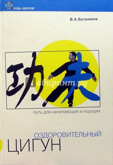 Оздоровительный цигун. Путь для начинающих и ищущих