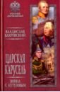 Бахревский Владислав Анатольевич Царская карусель. Война с Кутузовым