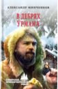 Минченков Александр Михайлович В дебрях урмана