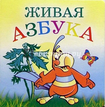 Живая азбука