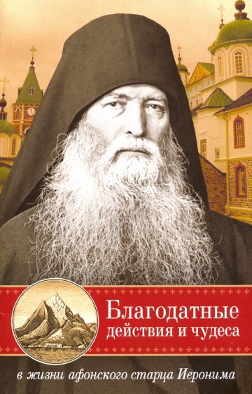 Благодатные действия и чудеса в жизни афонского