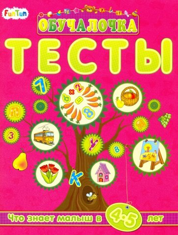 Тесты. Сборник заданий 4-5 лет