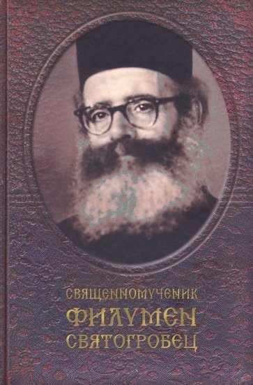 Священномученик Филумен Святогробец. Житие. Мученичество. Чудотворения