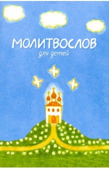 Купить Молитвослов для детей, Свято-Елисаветинский монастырь, Религиозная литература для детей
