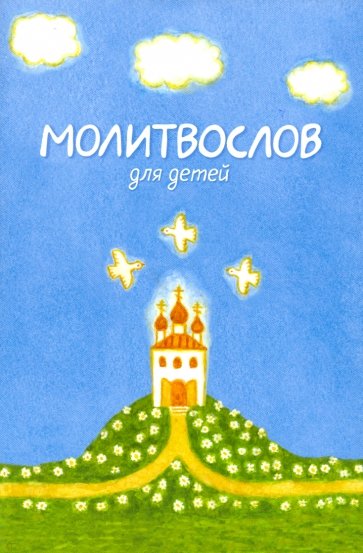 Молитвослов для детей