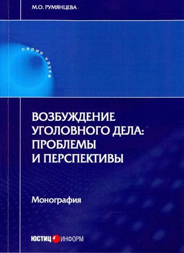 Возбуждение уголовного дела. Проблемы и перспективы