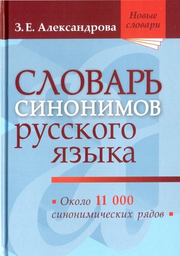 Словарь синонимов русского языка