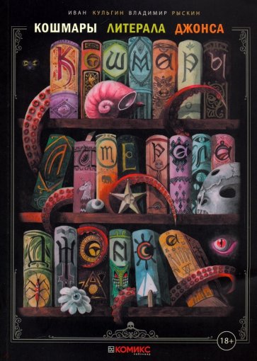 Кошмары литерала Джонса