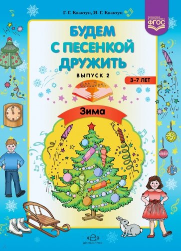 Будем с песенкой дружить (3-7 лет). Выпуск 2. Зима. ФГОС