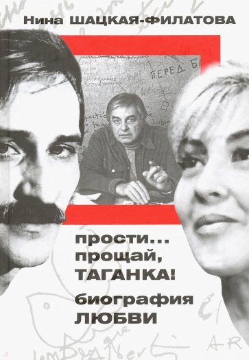 Прости… прощай, Таганка! Биография любви