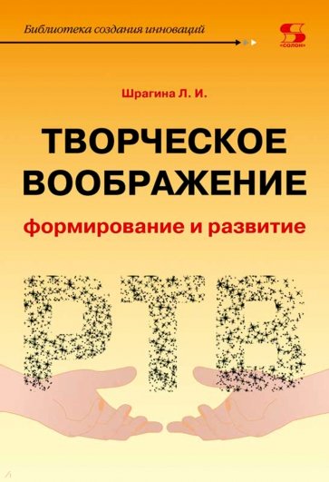 Творческое воображение: формирование и развитие