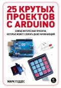 25 крутых проектов с Arduino