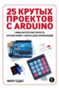 Геддес Марк 25 крутых проектов с Arduino геддес vfhr 25 крутых проектов с arduino