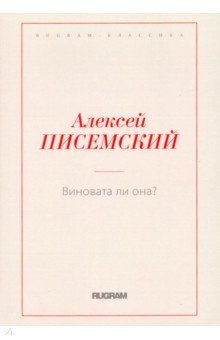 Обложка книги Виновата ли она?, Писемский Алексей Феофилактович