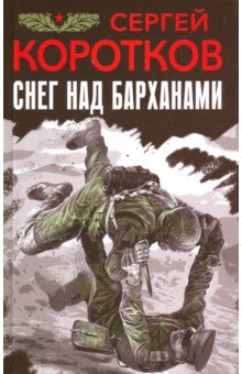 Обложка книги Снег над барханами, Коротков Сергей Александрович