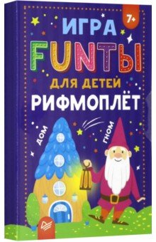 FUNты для детей "Рифмоплёт". ISBN: 978-5-00116-249-0