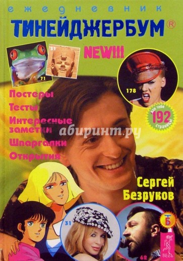 Тинейджербум 2005-2006 год (Сергей Безруков)