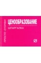 Ценообразование. Шпаргалка салимжанов иньятулла катдусович ценообразование