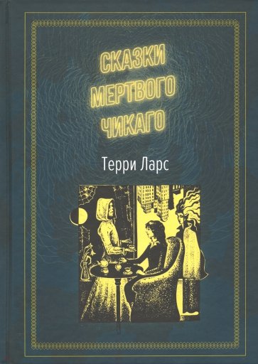 Сказки мертвого Чикаго