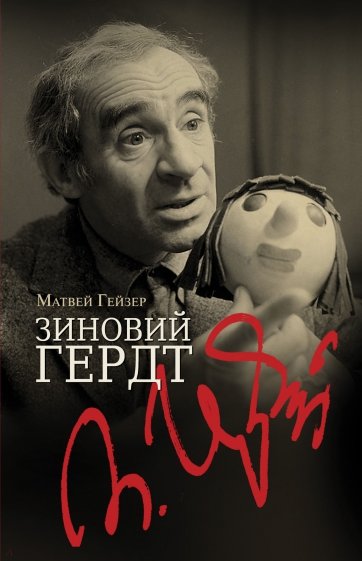 Зиновий Гердт