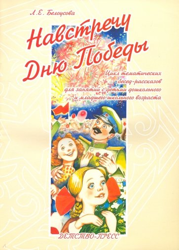 Навстречу Дню Победы. Цикл тематических бесед-рассказов для занятий с детьми дошкольного возраста