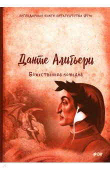 Обложка книги Божественная комедия, Алигьери Данте