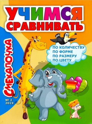 Смекалочка №2